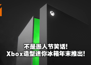 【E3 2021游戏展】官方玩梗成真！Xbox将推出同款造型迷你冰箱！