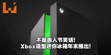 【E3 2021游戏展】官方玩梗成真！Xbox将推出同款造型迷你冰箱！