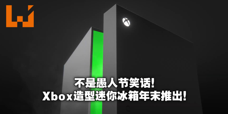 【E3 2021游戏展】官方玩梗成真！Xbox将推出同款造型迷你冰箱！