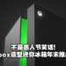 【E3 2021游戏展】官方玩梗成真！Xbox将推出同款造型迷你冰箱！
