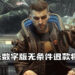 Xbox《Cyberpunk 2077》数字版无条件退款，将于7月6日结束！