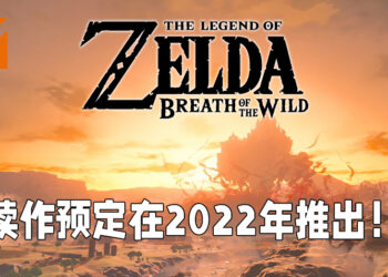 【E3 2021游戏展】《塞尔达传说：旷野之息》续作公布最新预告片！预定会在2022年推出！