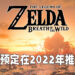 【E3 2021游戏展】《塞尔达传说：旷野之息》续作公布最新预告片！预定会在2022年推出！