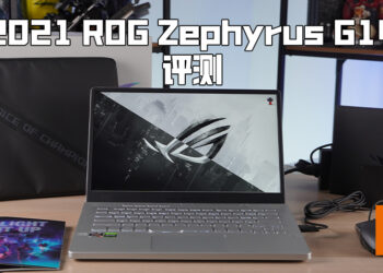 Wanuxi评测ROG Zephyrus G14 2021版本电竞笔电！酷炫外观、强力硬件集结一体！