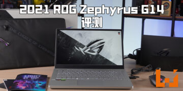 Wanuxi评测ROG Zephyrus G14 2021版本电竞笔电！酷炫外观、强力硬件集结一体！