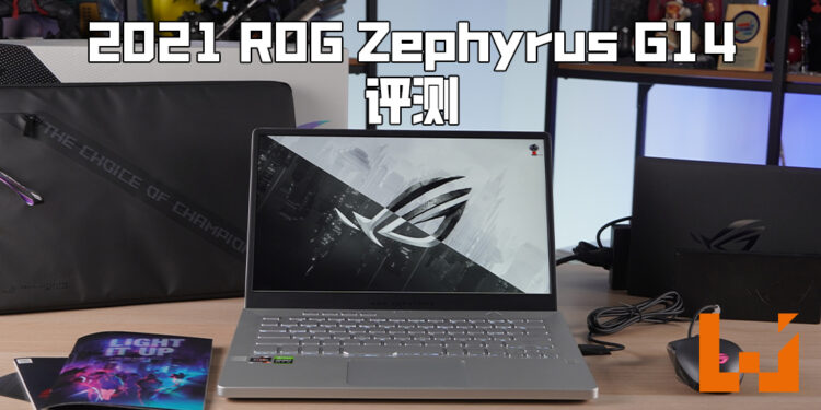 Wanuxi评测ROG Zephyrus G14 2021版本电竞笔电！酷炫外观、强力硬件集结一体！