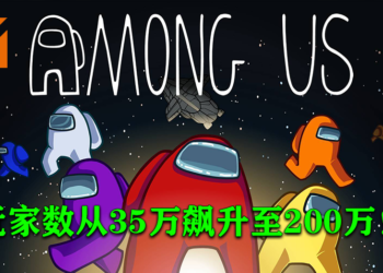 Epic Games免费活动让《Among Us》玩家从35万暴增至200万人！未领取的玩家就别错过啦！