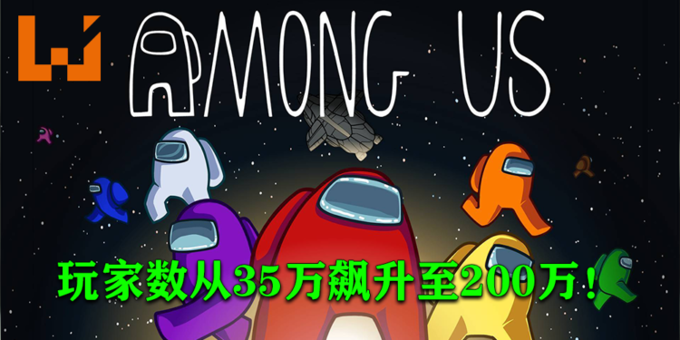 Epic Games免费活动让《Among Us》玩家从35万暴增至200万人!未领取的玩家就别错过啦!