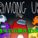 Epic Games免费活动让《Among Us》玩家从35万暴增至200万人!未领取的玩家就别错过啦!