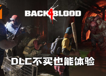 《Back 4 Blood》DLC不买也能体验！一人入手全队享受！