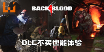 《Back 4 Blood》DLC不买也能体验！一人入手全队享受！