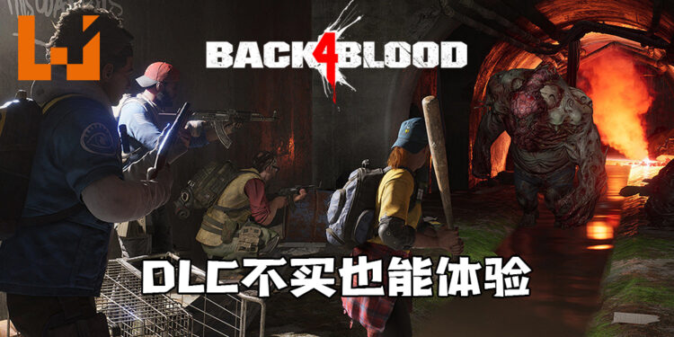 《Back 4 Blood》DLC不买也能体验!一人入手全队享受!