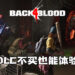 《Back 4 Blood》DLC不买也能体验!一人入手全队享受!
