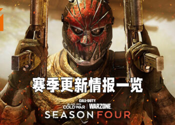《Call of Duty: Black Ops Cold War & Warzone》第四赛季更新需知！海量更新内容等待玩家体验！