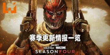 《Call of Duty: Black Ops Cold War & Warzone》第四赛季更新需知！海量更新内容等待玩家体验！