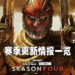 《Call of Duty: Black Ops Cold War & Warzone》第四赛季更新需知!海量更新内容等待玩家体验!