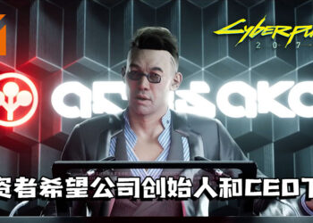 《Cyberpunk 2077》因滑铁卢，投资者希望公司创始人和CEO下台！