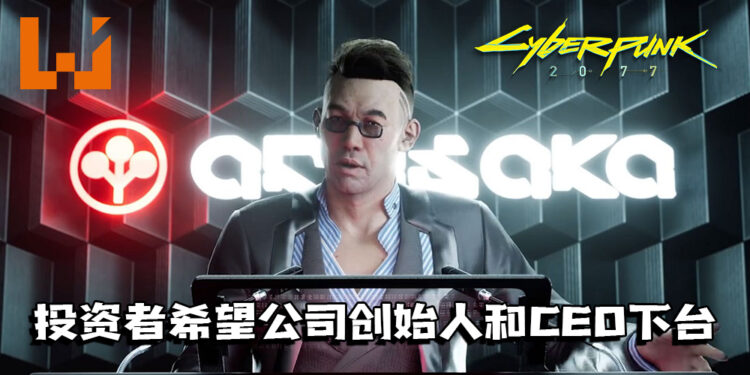 《Cyberpunk 2077》因滑铁卢，投资者希望公司创始人和CEO下台！