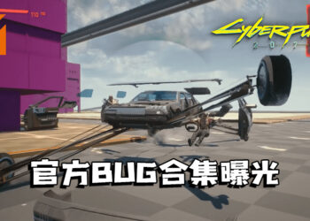 《Cyberpunk 2077》官方BUG合集曝光！原本想作为通关奖励！