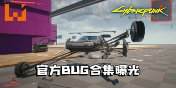 《Cyberpunk 2077》官方BUG合集曝光！原本想作为通关奖励！