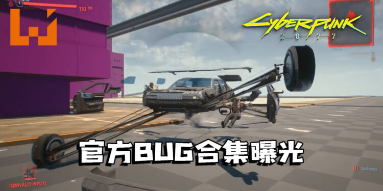 《Cyberpunk 2077》官方BUG合集曝光！原本想作为通关奖励！