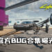 《Cyberpunk 2077》官方BUG合集曝光！原本想作为通关奖励！