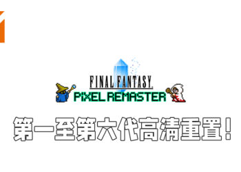【E3 2021游戏展】《Final Fantasy Pixel Remaster》正式公布！将会登陆Steam以及手游平台！