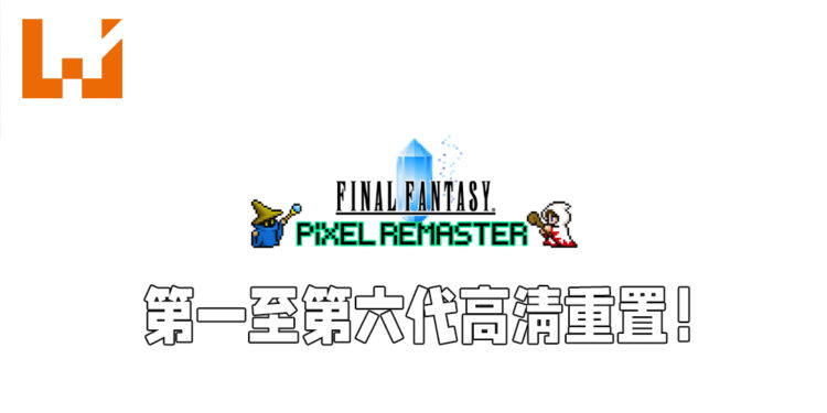 【E3 2021游戏展】《Final Fantasy Pixel Remaster》正式公布！将会登陆Steam以及手游平台！