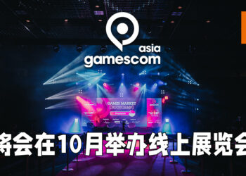 gamescom asia将会举办亚洲最大线上游戏展！10月14日起开始举办至10月17日！