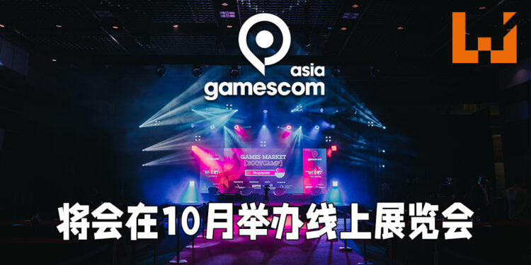 gamescom asia将会举办亚洲最大线上游戏展！10月14日起开始举办至10月17日！