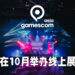 gamescom asia将会举办亚洲最大线上游戏展!10月14日起开始举办至10月17日!