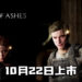 【Summer Game Fest】《The Dark Pictures: House of Ashes》公布剧情宣传影片!定于10月22日上市!