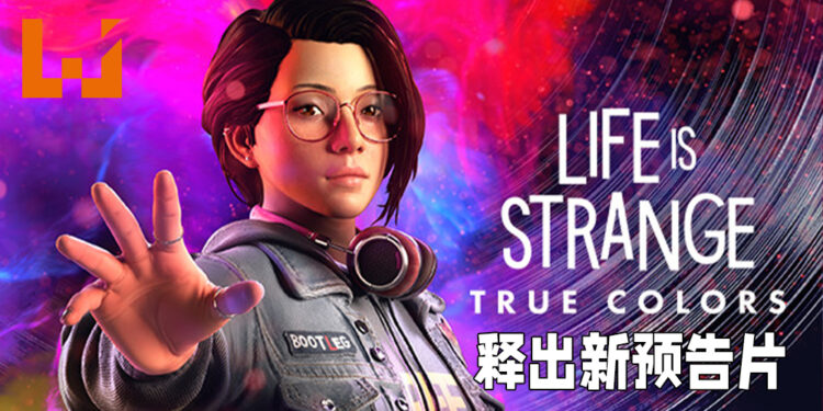 【E3 2021游戏展】《Life is Strange: True Colors》释出全新预告片!超强力同理心去了解人们的问题!