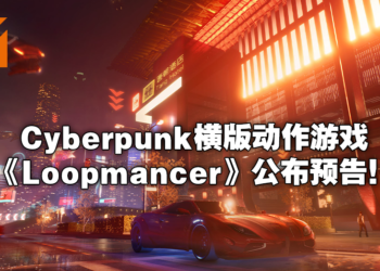 横版Roguelike动作游戏《Loopmancer》公布预告！在东方赛博朋克都市挑战生死轮回！