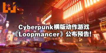 横版Roguelike动作游戏《Loopmancer》公布预告！在东方赛博朋克都市挑战生死轮回！