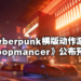 横版Roguelike动作游戏《Loopmancer》公布预告！在东方赛博朋克都市挑战生死轮回！