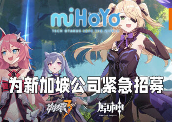 miHoYo为新加坡子公司进行紧急招募！当前开放9个职位！