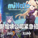 miHoYo为新加坡子公司进行紧急招募!当前开放9个职位!