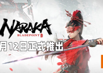 【E3 2021游戏展】《NARAKA: BLADEPOINT》会在6月16日开始最终测试！将会加入新的武器类型！