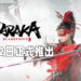 【E3 2021游戏展】《NARAKA: BLADEPOINT》会在6月16日开始最终测试！将会加入新的武器类型！