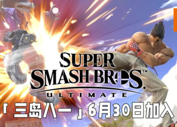 「三岛八一」将在6月30日加入《Super Smash Bros. Ultimate》！新场地「三岛道场」可被破坏、「卡比」吞下「三岛八一」后有点霸气！