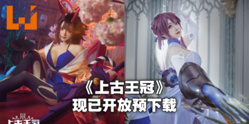 《上古王冠》预约成就完美达成！现已开放游戏预下载！