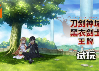 Wanuxi试玩《刀剑神域黑衣剑士: 王牌》！有登出键让玩家退出游戏！