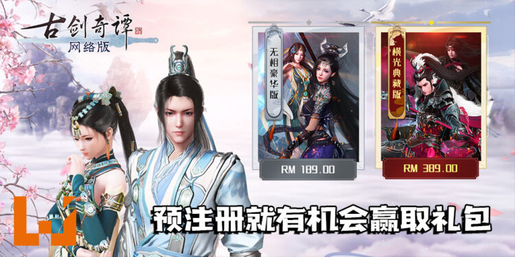 Wanuxi联合《古剑奇谭网络版PC》送「无相豪华版」和「横光典藏版」的游戏礼包！预注册就有机会赢取奖励！