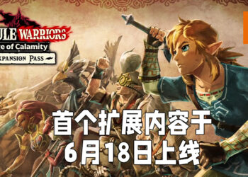 【E3 2021游戏展】《塞尔达无双：灾厄启示录》首个扩展内容正式公布！「Pulse of the Ancient」将在6月18日上线！