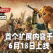 【E3 2021游戏展】《塞尔达无双：灾厄启示录》首个扩展内容正式公布！「Pulse of the Ancient」将在6月18日上线！