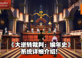 【E3 2021游戏展】《大逆转裁判：编年史》公布实机游玩预告！7月27日正式发售！
