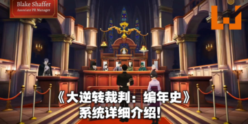 【E3 2021游戏展】《大逆转裁判：编年史》公布实机游玩预告！7月27日正式发售！