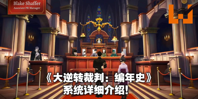 【E3 2021游戏展】《大逆转裁判：编年史》公布实机游玩预告！7月27日正式发售！