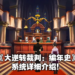 【E3 2021游戏展】《大逆转裁判：编年史》公布实机游玩预告！7月27日正式发售！